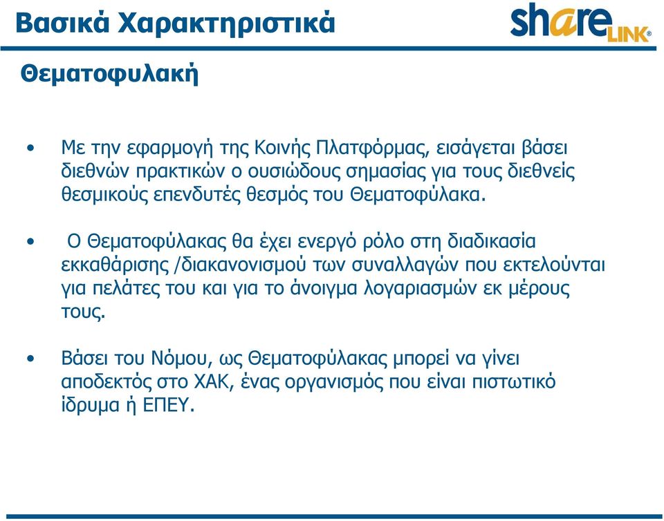 Ο Θεματοφύλακας θα έχει ενεργό ρόλο στη διαδικασία εκκαθάρισης /διακανονισμού των συναλλαγών που εκτελούνται για πελάτες