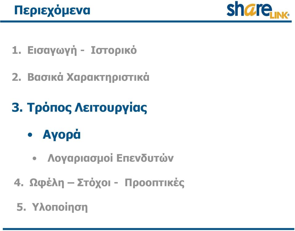 Τρόπος Λειτουργίας Αγορά Λογαριασμοί