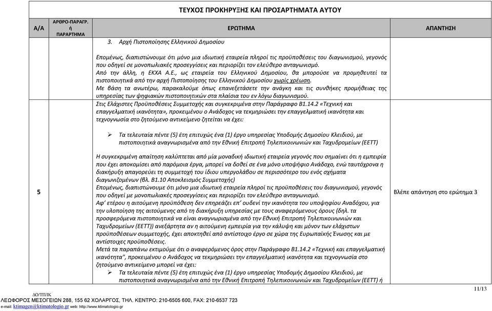 Με βάση τα ανωτέρω, παρακαλούμε όπως επανεξετάσετε την ανάγκη και τις συνθκες προμθειας της υπηρεσίας των ψηφιακών πιστοποιητικών στα πλαίσια του εν λόγω διαγωνισμού.