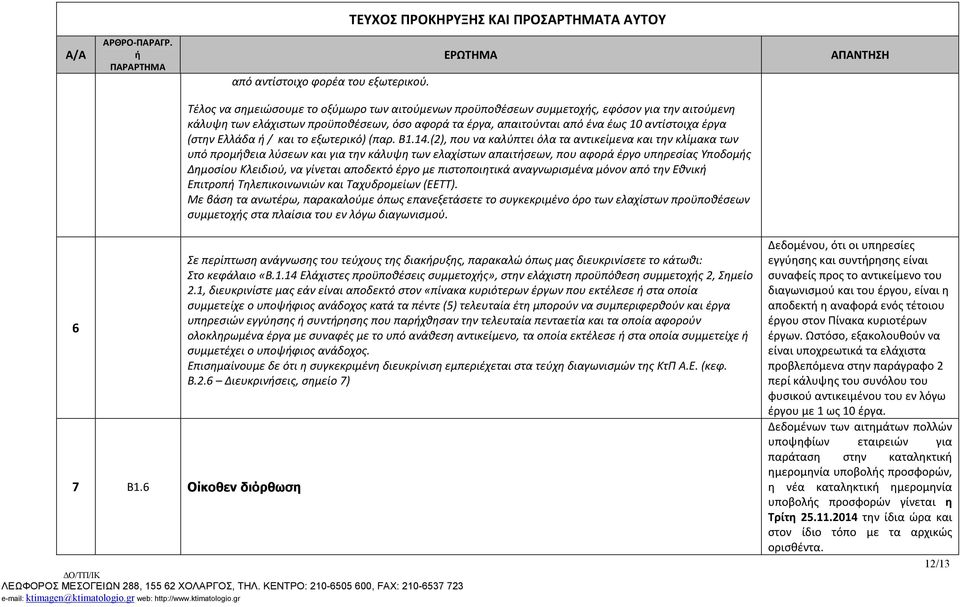 Ελλάδα / και το εξωτερικό) (παρ. Β1.14.