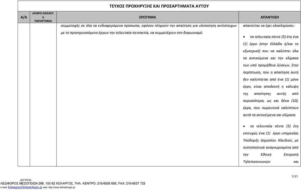 Στην περίπτωση, που η απαίτηση αυτ δεν καλύπτεται από ένα (1) μόνο έργο, είναι αποδεκτ η κάλυψη της απαίτησης αυτς από περισσότερα, ως και δέκα (10), έργα, που σωρευτικά καλύπτουν