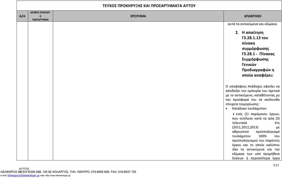 1 - Πίνακας Συμμόρφωσης Γενικών Προδιαγραφών η οποία αναφέρει: Ο υποψφιος Ανάδοχος οφείλει να αποδείξει την εμπειρία του σχετικά με το αντικείμενο,