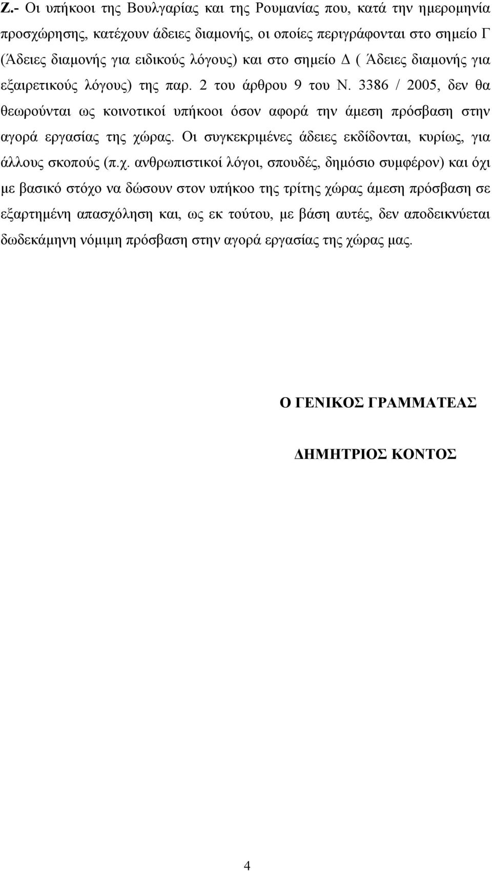 3386 / 2005, δεν θα θεωρούνται ως κοινοτικοί υπήκοοι όσον αφορά την άμεση πρόσβαση στην αγορά εργασίας της χώ