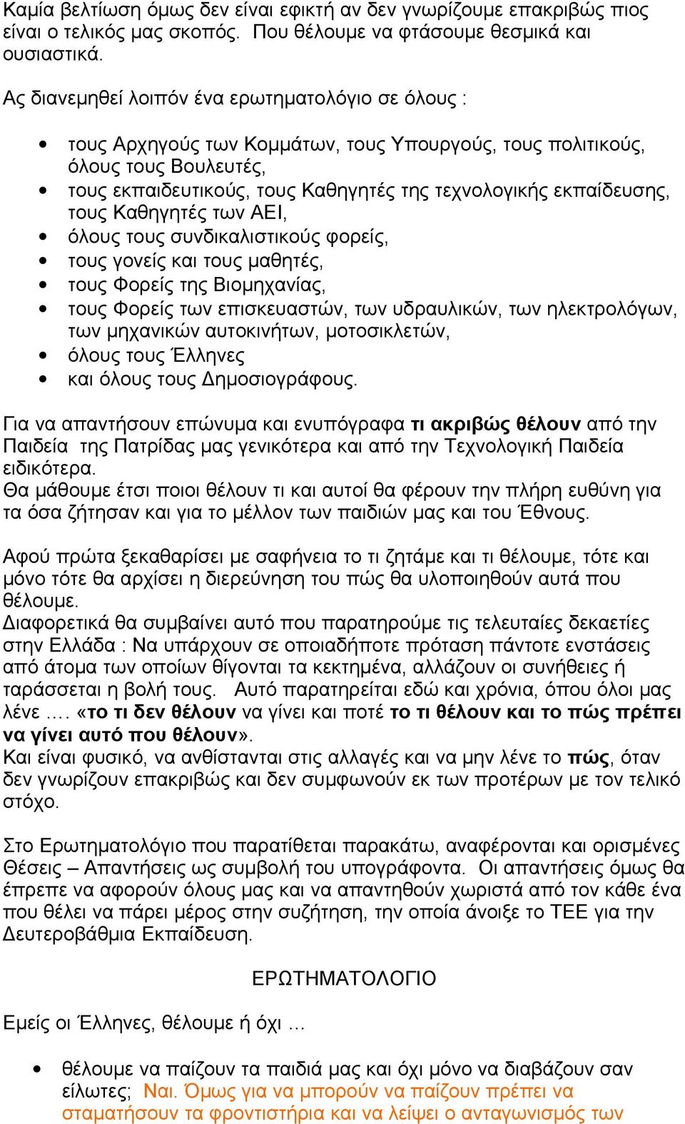 τους Καθηγητές των ΑΕΙ, όλους τους συνδικαλιστικούς φορείς, τους γονείς και τους μαθητές, τους Φορείς της Βιομηχανίας, τους Φορείς των επισκευαστών, των υδραυλικών, των ηλεκτρολόγων, των μηχανικών