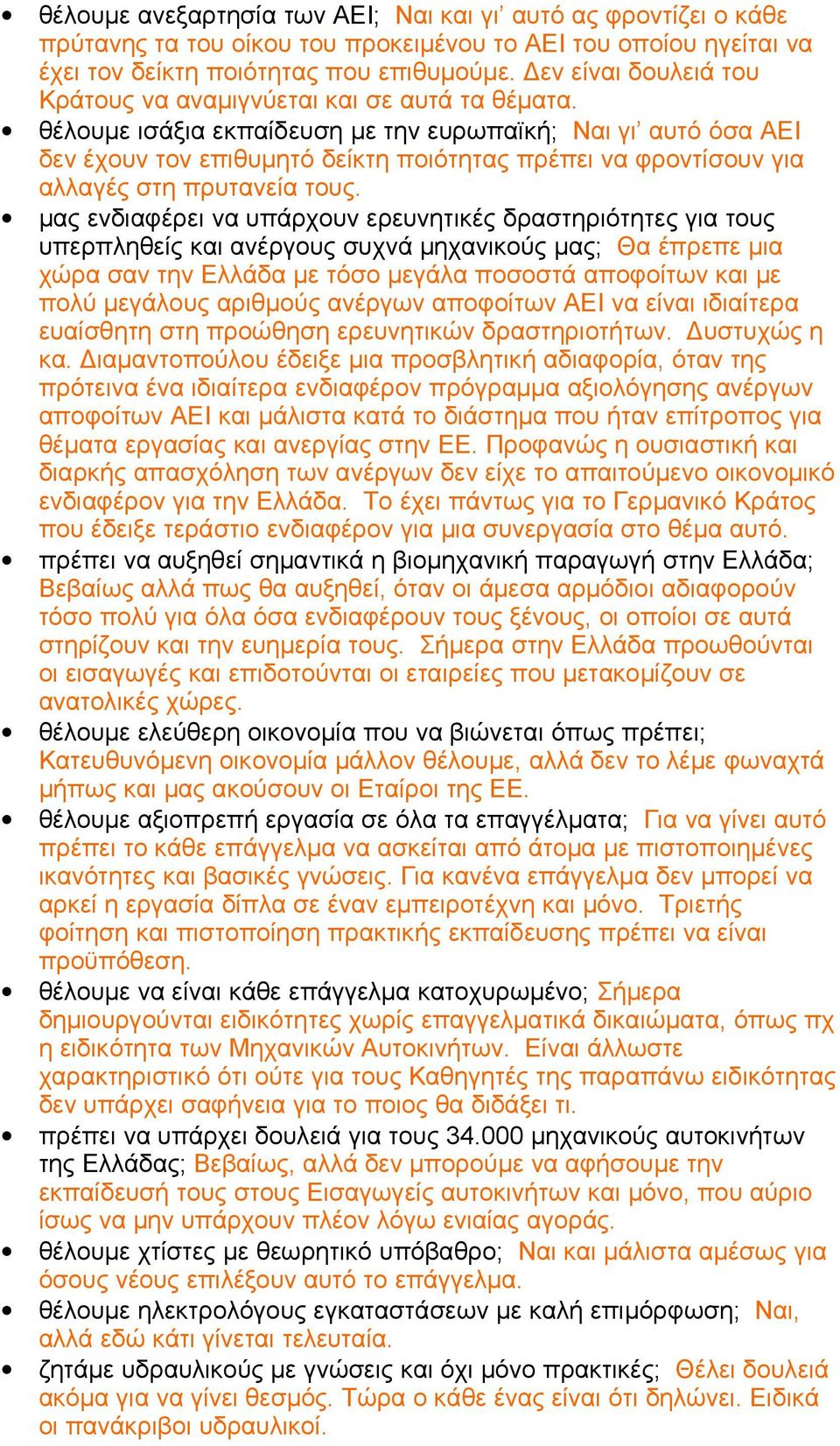 θέλουμε ισάξια εκπαίδευση με την ευρωπαϊκή; Ναι γι αυτό όσα ΑΕΙ δεν έχουν τον επιθυμητό δείκτη ποιότητας πρέπει να φροντίσουν για αλλαγές στη πρυτανεία τους.