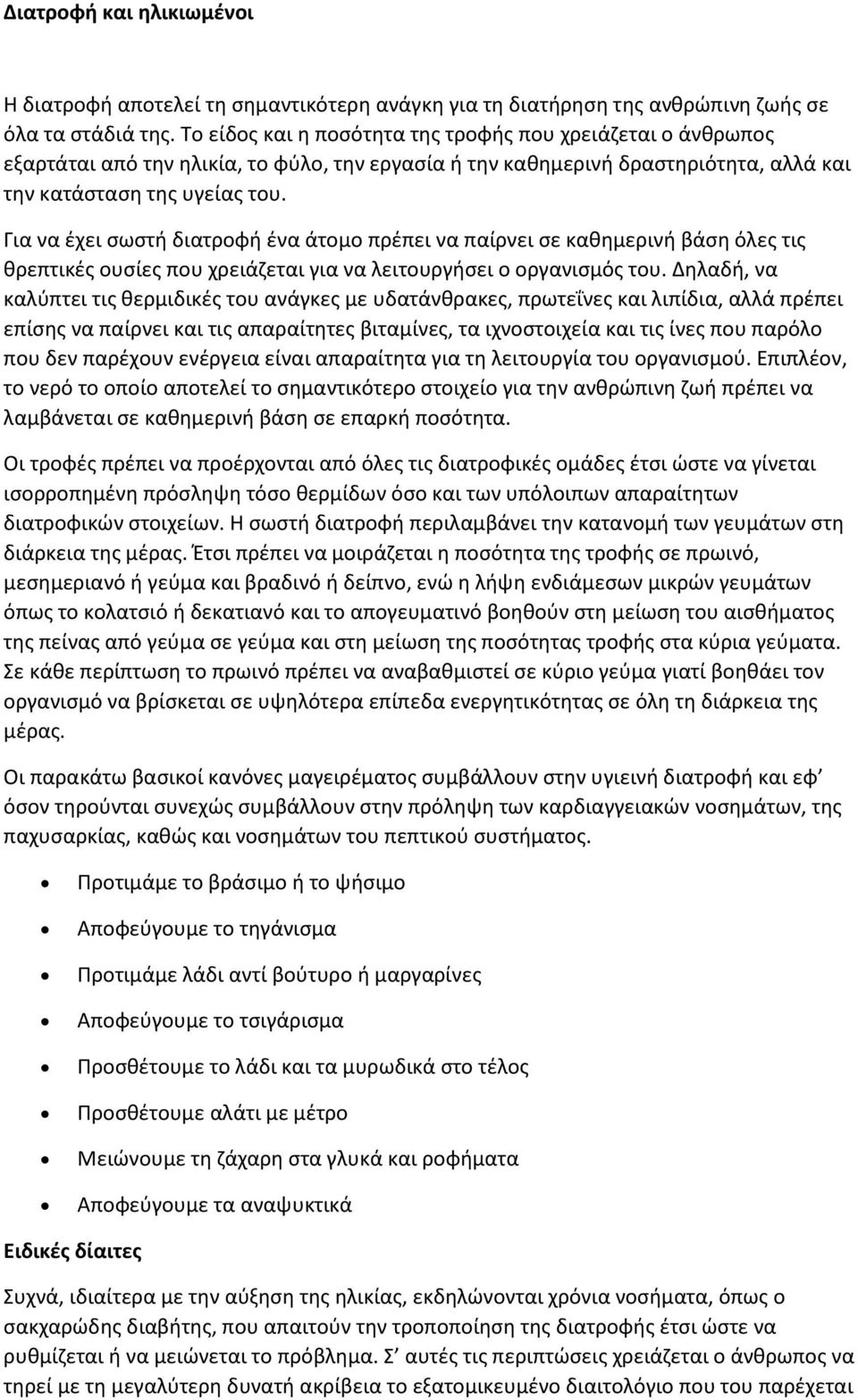 Για να έχει σωστή διατροφή ένα άτομο πρέπει να παίρνει σε καθημερινή βάση όλες τις θρεπτικές ουσίες που χρειάζεται για να λειτουργήσει ο οργανισμός του.