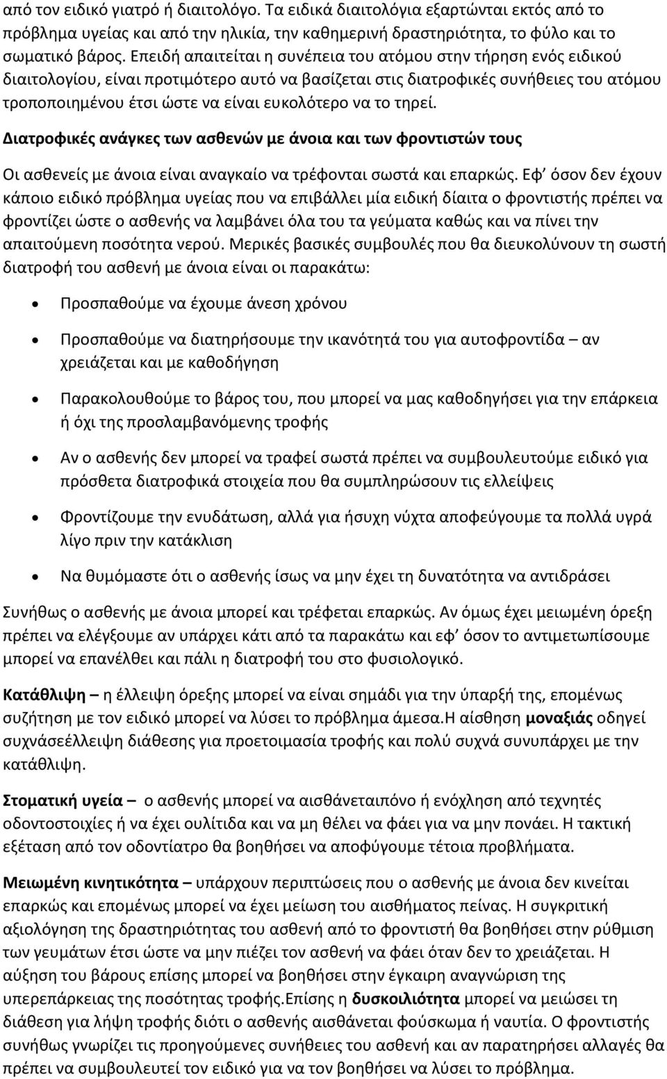 να το τηρεί. Διατροφικές ανάγκες των ασθενών με άνοια και των φροντιστών τους Οι ασθενείς με άνοια είναι αναγκαίο να τρέφονται σωστά και επαρκώς.