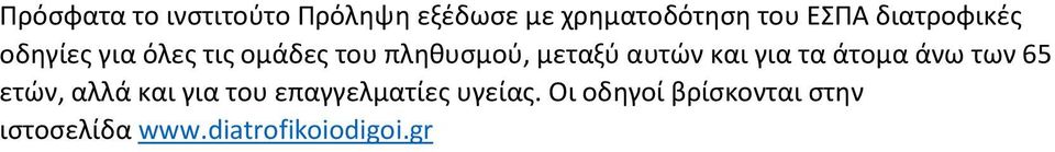 αυτών και για τα άτομα άνω των 65 ετών, αλλά και για του