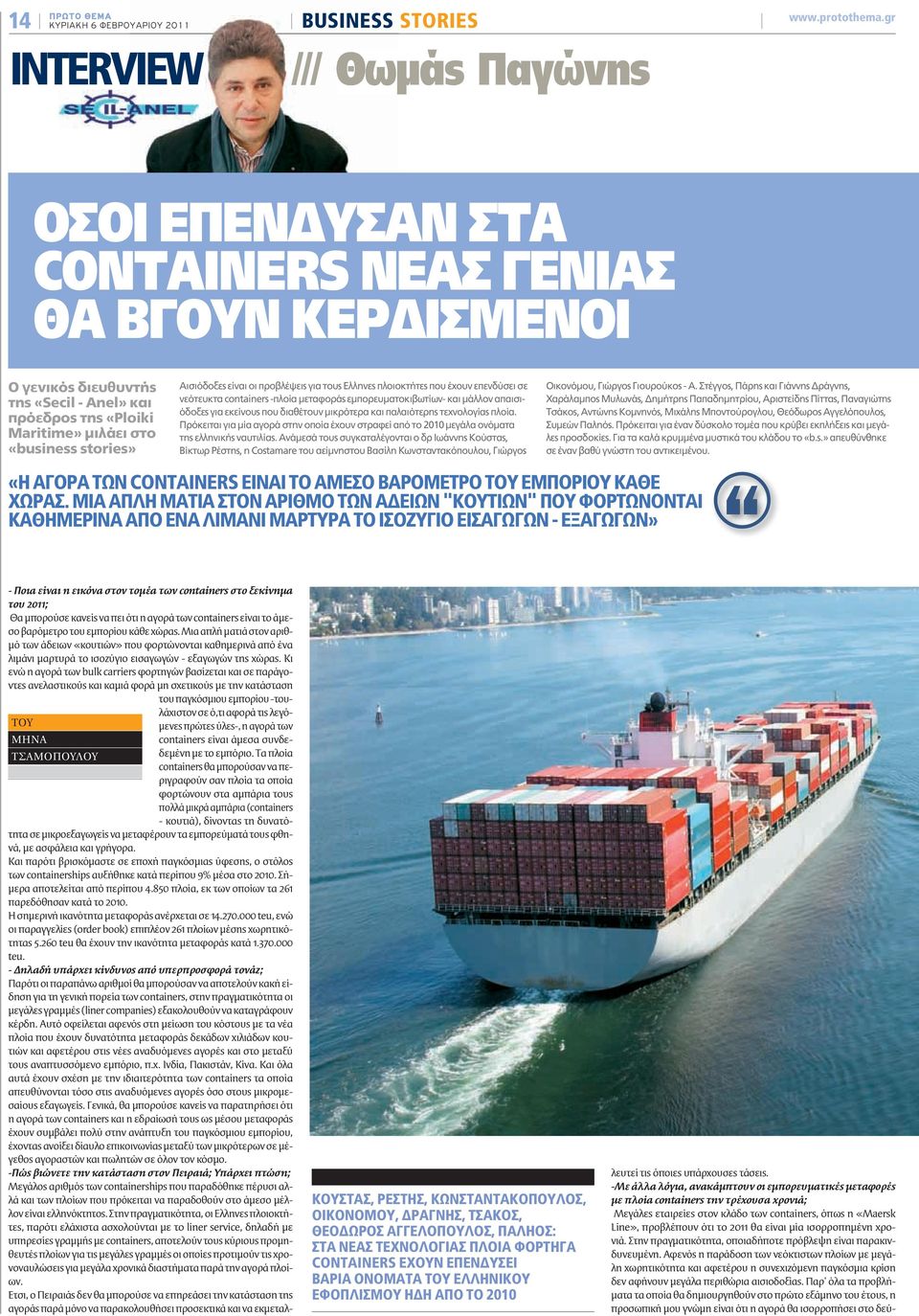 «business stories» Αισιόδοξες είναι οι προβλέψεις για τους Ελληνες πλοιοκτήτες που έχουν επενδύσει σε νεότευκτα containers -πλοία μεταφοράς εμπορευματοκιβωτίων- και μάλλον απαισιόδοξες για εκείνους