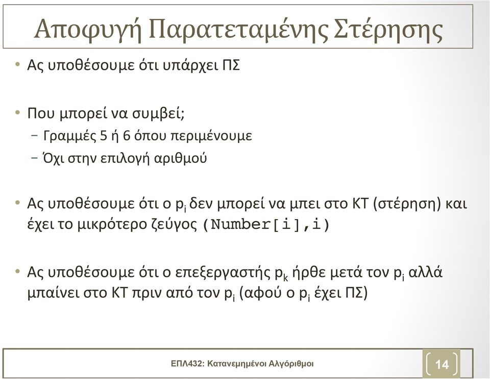 (στέρηση) και έχει το μικρότερο ζεύγος (Number[i],i)!