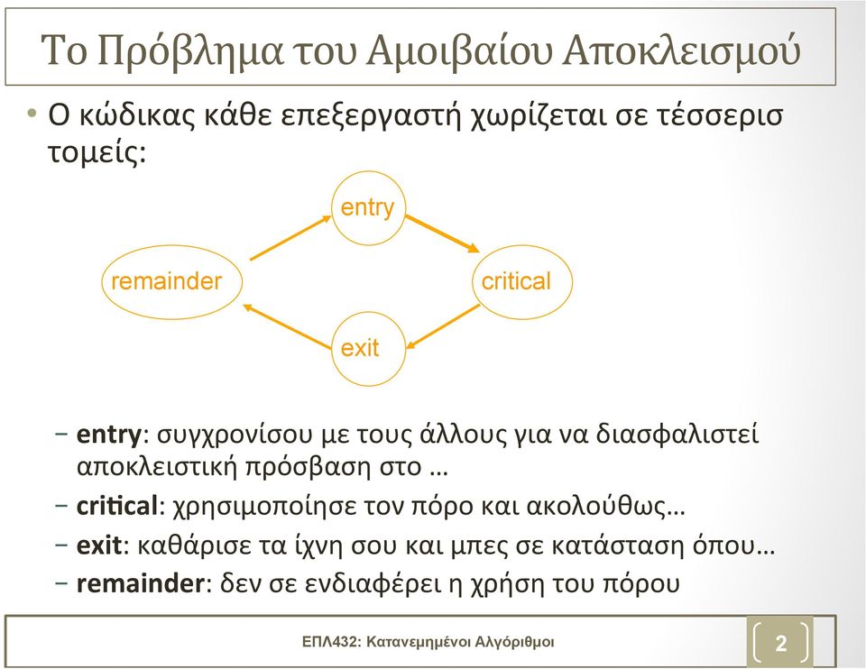 πρόσβαση στο cri(cal: χρησιμοποίησε τον πόρο και ακολούθως exit: καθάρισε τα ίχνη σου και μπες