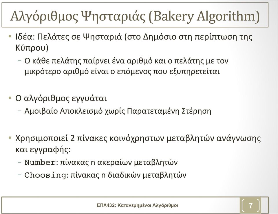 εγγυάται Αμοιβαίο Αποκλεισμό χωρίς Παρατεταμένη Στέρηση Χρησιμοποιεί 2 πίνακες κοινόχρηστων μεταβλητών ανάγνωσης