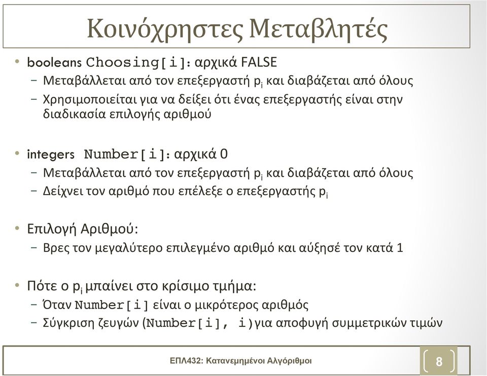 όλους Δείχνει τον αριθμό που επέλεξε ο επεξεργαστής p i Επιλογή Αριθμού: Βρες τον μεγαλύτερο επιλεγμένο αριθμό και αύξησέ τον κατά 1 Πότε ο p i