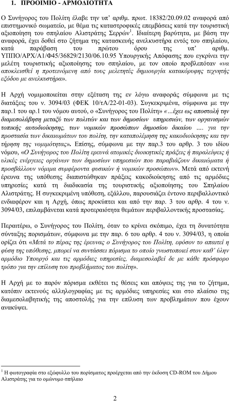 Ιδιαίτερη βαρύτητα, µε βάση την αναφορά, έχει δοθεί στο ζήτηµα της κατασκευής ανελκυστήρα εντός του σπηλαίου, κατά παράβαση του πρώτου όρου της υπ αριθµ. ΥΠΠΟ/ΑΡΧ/Α1/Φ45/36829/2130/06.10.