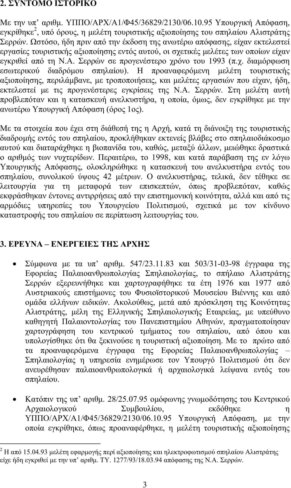 Σερρών σε προγενέστερο χρόνο του 1993 (π.χ. διαµόρφωση εσωτερικού διαδρόµου σπηλαίου).