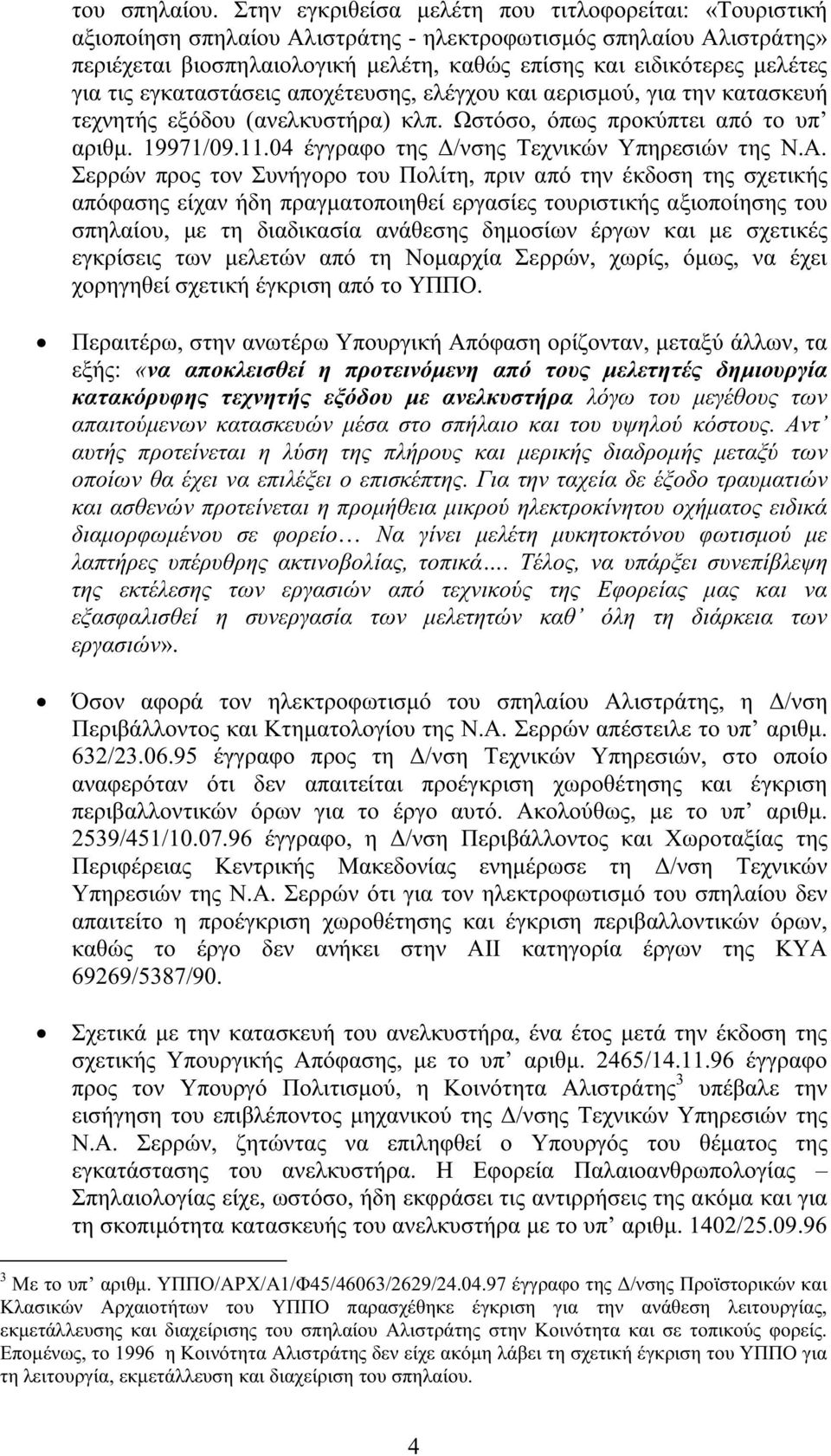 για τις εγκαταστάσεις αποχέτευσης, ελέγχου και αερισµού, για την κατασκευή τεχνητής εξόδου (ανελκυστήρα) κλπ. Ωστόσο, όπως προκύπτει από το υπ αριθµ. 19971/09.11.