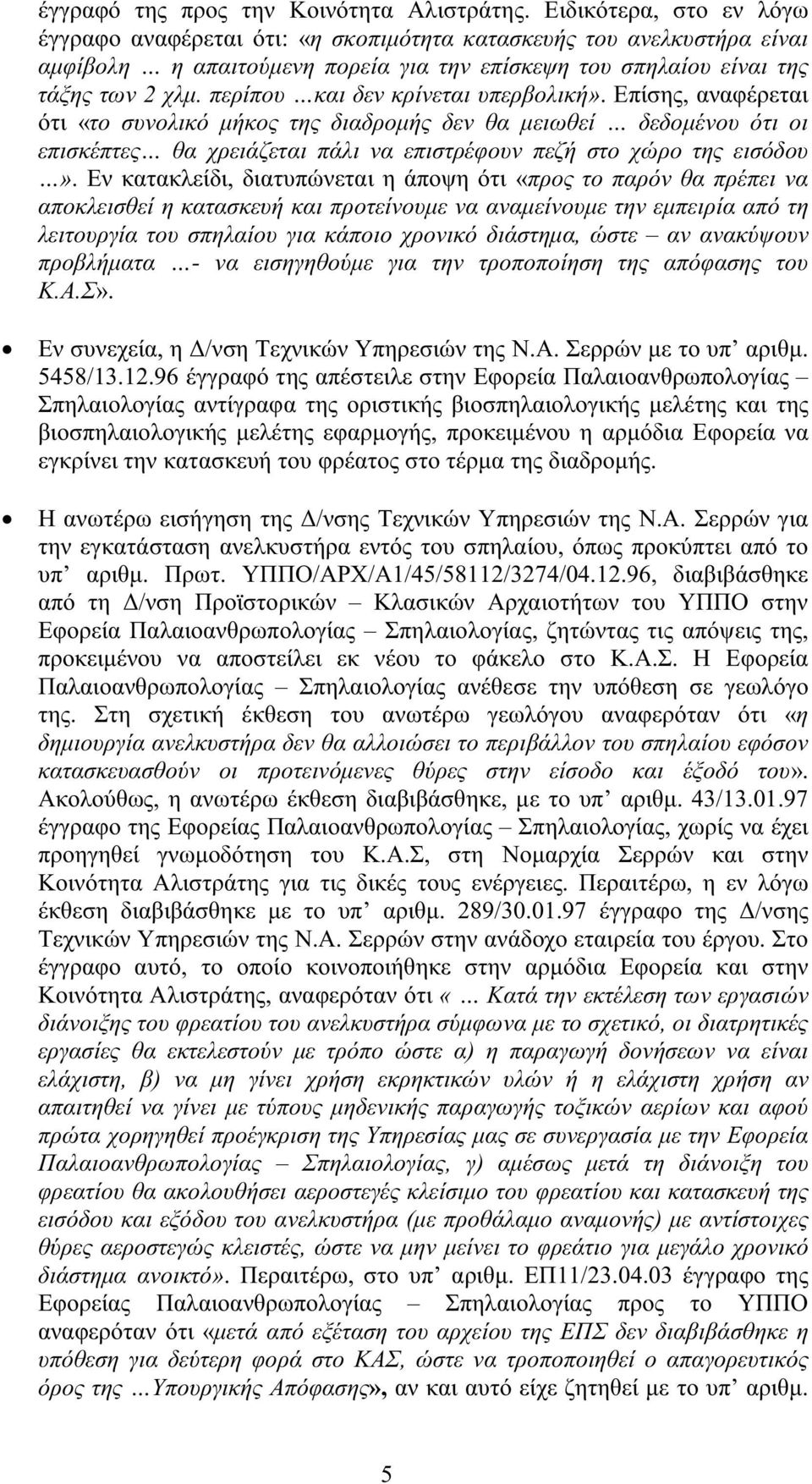 περίπου και δεν κρίνεται υπερβολική». Επίσης, αναφέρεται ότι «το συνολικό µήκος της διαδροµής δεν θα µειωθεί δεδοµένου ότι οι επισκέπτες θα χρειάζεται πάλι να επιστρέφουν πεζή στο χώρο της εισόδου».