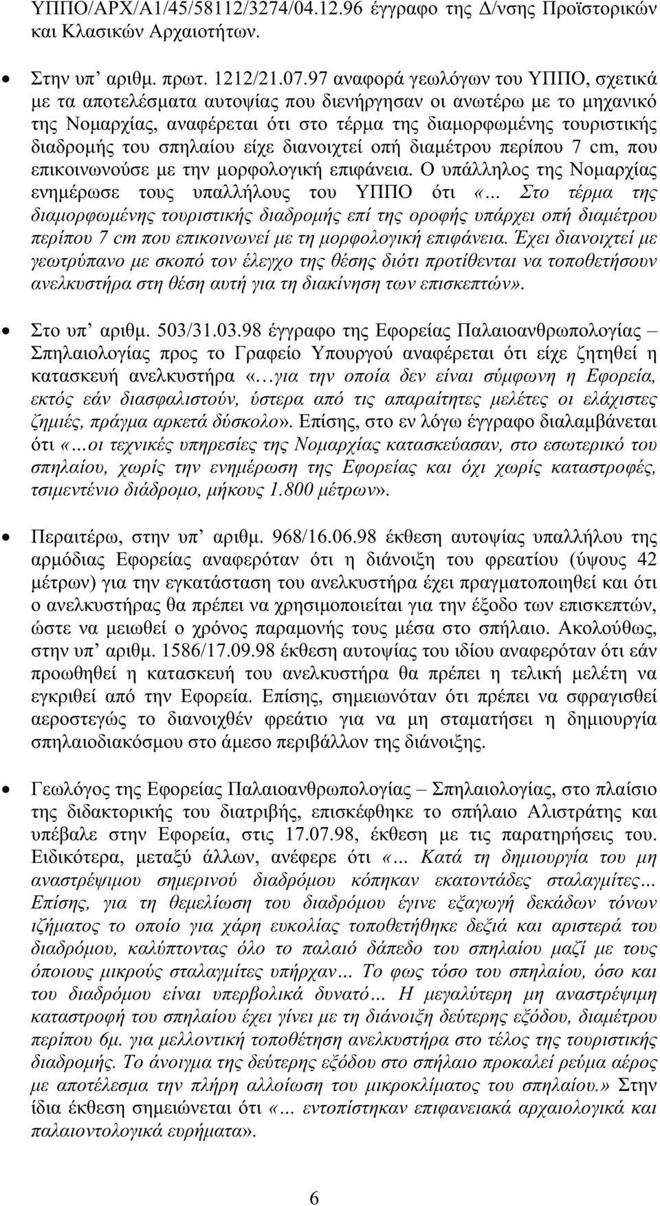 σπηλαίου είχε διανοιχτεί οπή διαµέτρου περίπου 7 cm, που επικοινωνούσε µε την µορφολογική επιφάνεια.
