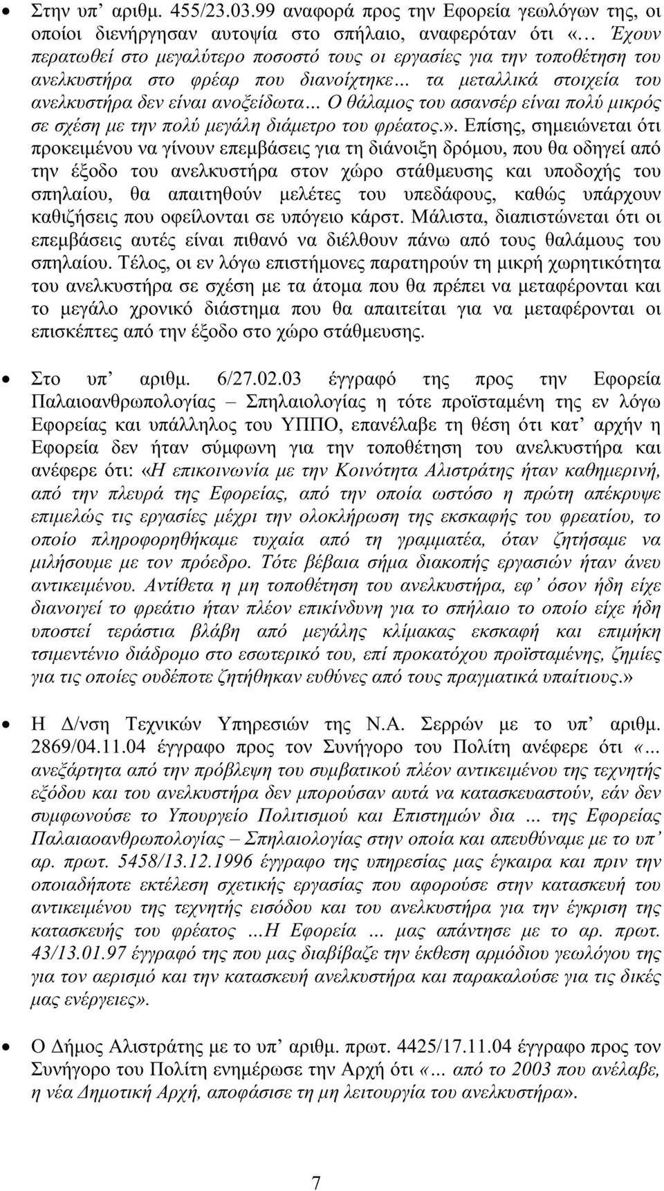 φρέαρ που διανοίχτηκε τα µεταλλικά στοιχεία του ανελκυστήρα δεν είναι ανοξείδωτα Ο θάλαµος του ασανσέρ είναι πολύ µικρός σε σχέση µε την πολύ µεγάλη διάµετρο του φρέατος.».