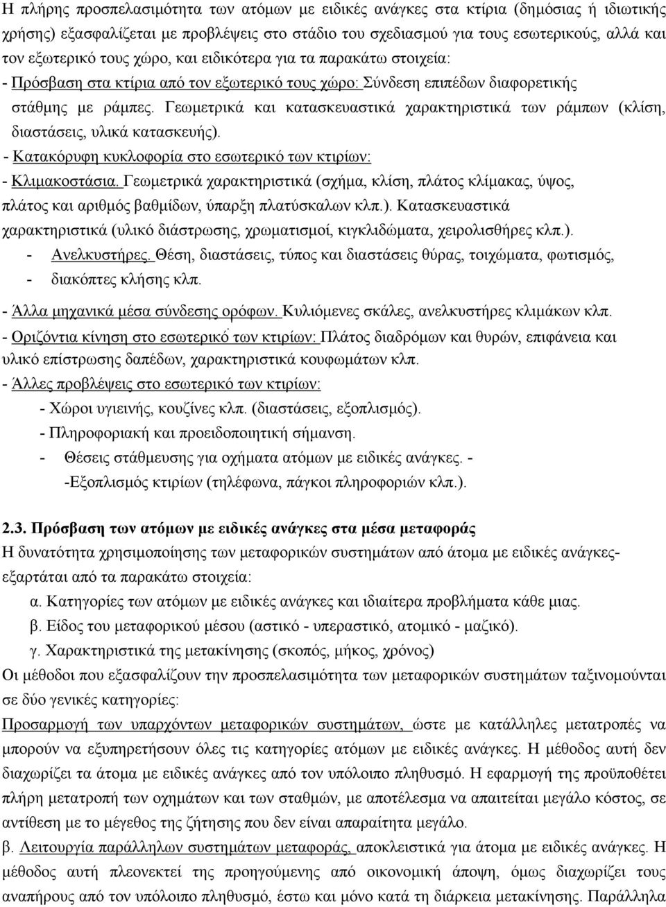 Γεωµετρικά και κατασκευαστικά χαρακτηριστικά των ράµπων (κλίση, διαστάσεις, υλικά κατασκευής). - Κατακόρυφη κυκλοφορία στο εσωτερικό των κτιρίων: - Κλιµακοστάσια.