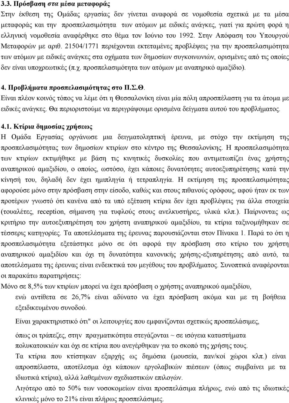 21504/1771 περιέχονται εκτεταµένες προβλέψεις για την προσπελασιµότητα των ατόµων µε ειδικές ανάγκες στα οχήµατα των δηµοσίων συγκοινωνιών, ορισµένες από τις οποίες δεν είναι υποχρεωτικές (π.χ. προσπελασιµότητα των ατόµων µε αναπηρικό αµαξίδιο).