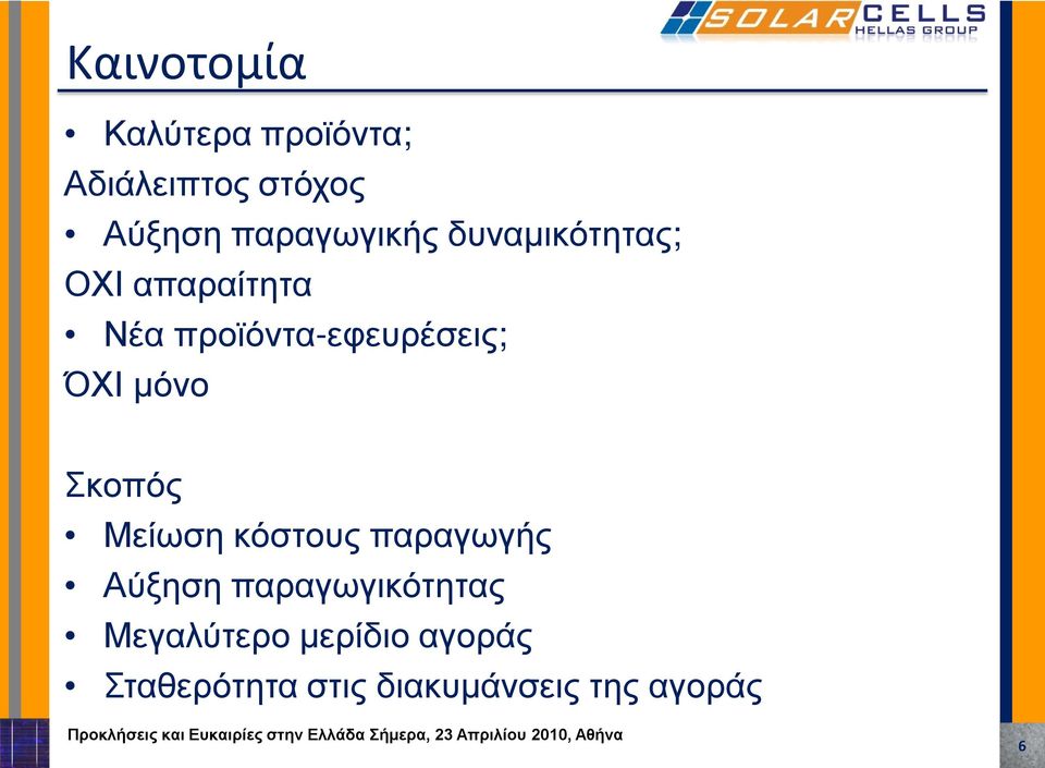 προϊόντα-εφευρέσεις; ΌΧΙ μόνο Σκοπός Μείωση κόστους παραγωγής