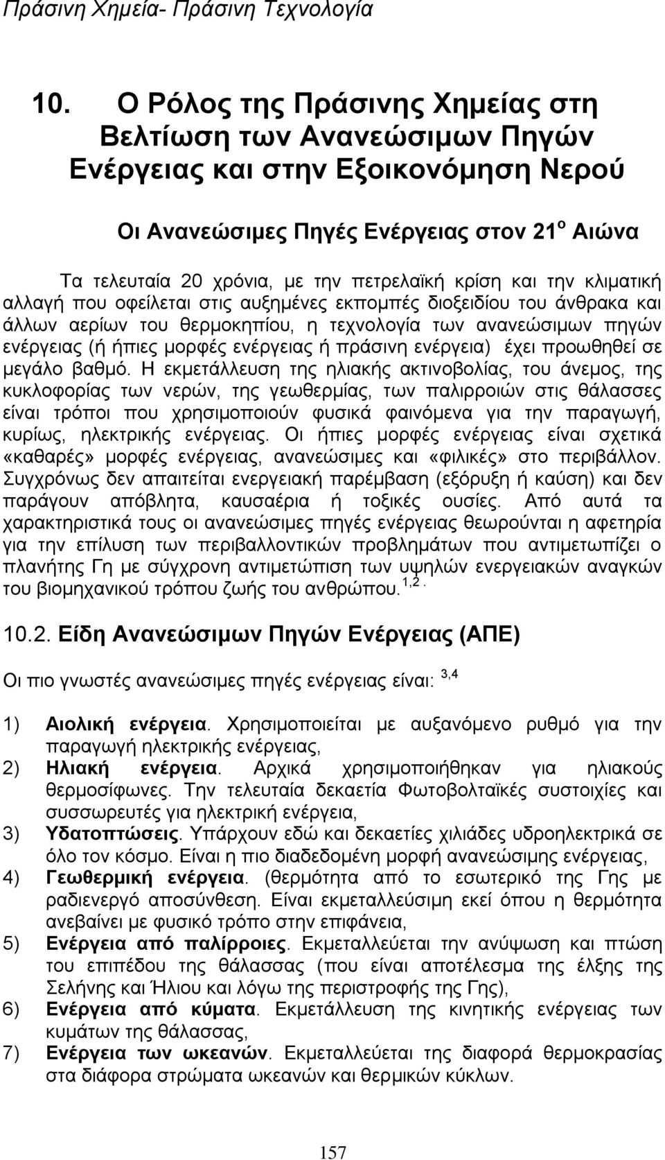 θαη ηελ θιηκαηηθή αιιαγή πνπ νθείιεηαη ζηηο απμεκέλεο εθπνκπέο δηνμεηδίνπ ηνπ άλζξαθα θαη άιισλ αεξίσλ ηνπ ζεξκνθεπίνπ, ε ηερλνινγία ησλ αλαλεψζηκσλ πεγψλ ελέξγεηαο (ή ήπηεο κνξθέο ελέξγεηαο ή