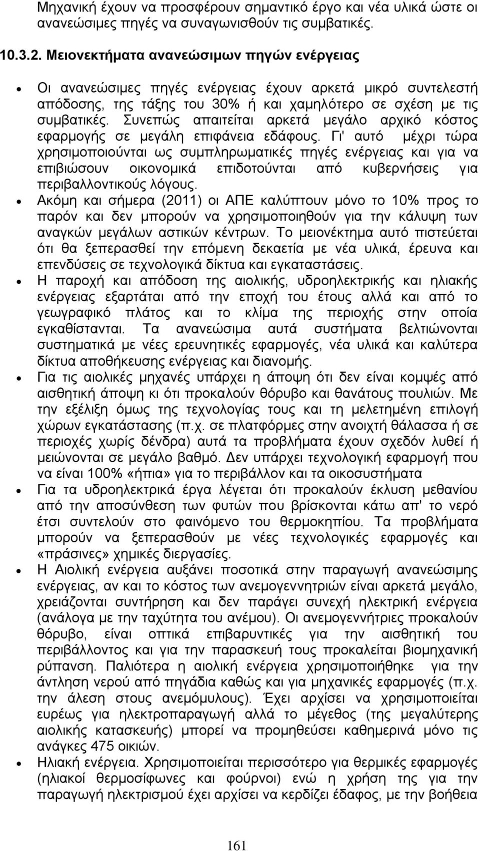 Σπλεπψο απαηηείηαη αξθεηά κεγάιν αξρηθφ θφζηνο εθαξκνγήο ζε κεγάιε επηθάλεηα εδάθνπο.