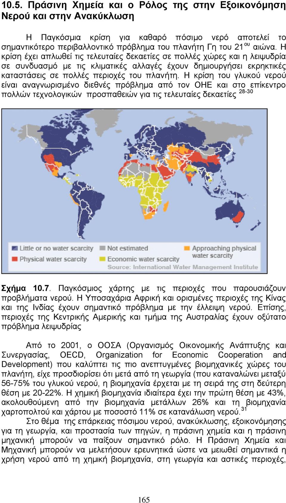 Η θξίζε ηνπ γιπθνχ λεξνχ είλαη αλαγλσξηζκέλν δηεζλέο πξφβιεκα απφ ηνλ ΟΗΔ θαη ζην επίθεληξν πνιιψλ ηερλνινγηθψλ πξνζπαζεηψλ γηα ηηο ηειεπηαίεο δεθαεηίεο 28-30 ρήκα 10.7.