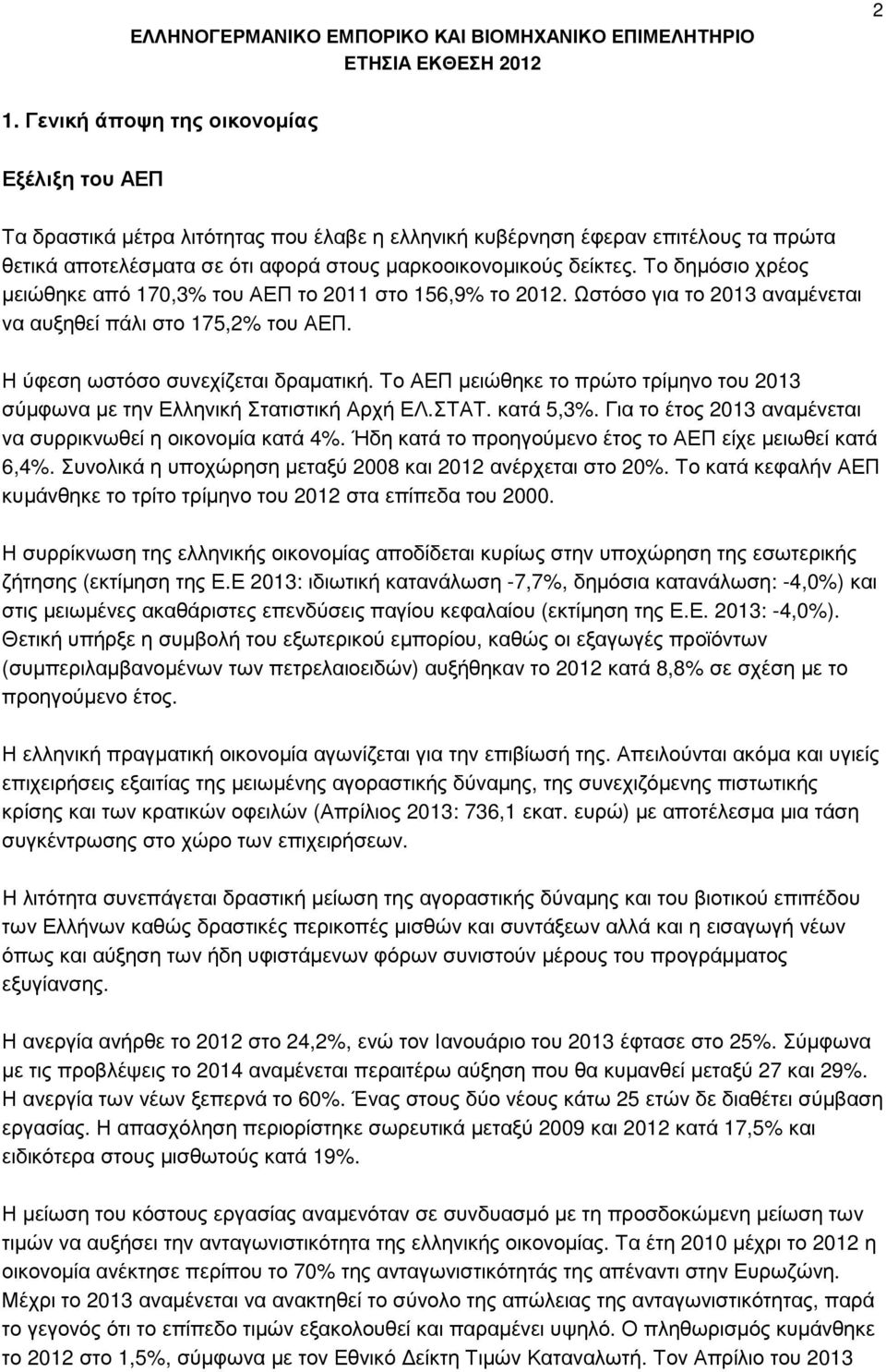 Το ΑΕΠ µειώθηκε το πρώτο τρίµηνο του 2013 σύµφωνα µε την Ελληνική Στατιστική Αρχή ΕΛ.ΣΤΑΤ. κατά 5,3%. Για το έτος 2013 αναµένεται να συρρικνωθεί η οικονοµία κατά 4%.