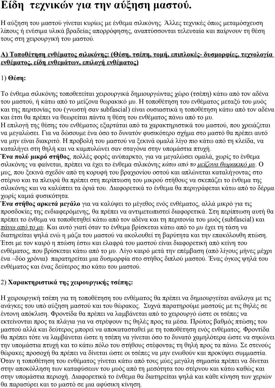 Α) Τοποθέτηση ενθέματος σιλικόνης: (Θέση, τσέπη, τομή, επιπλοκές- δυσμορφίες, τεχνολογία ενθέματος, είδη ενθεμάτων, επιλογή ενθέματος) 1) Θέση: Το ένθεμα σιλικόνης τοποθετείται χειρουργικά