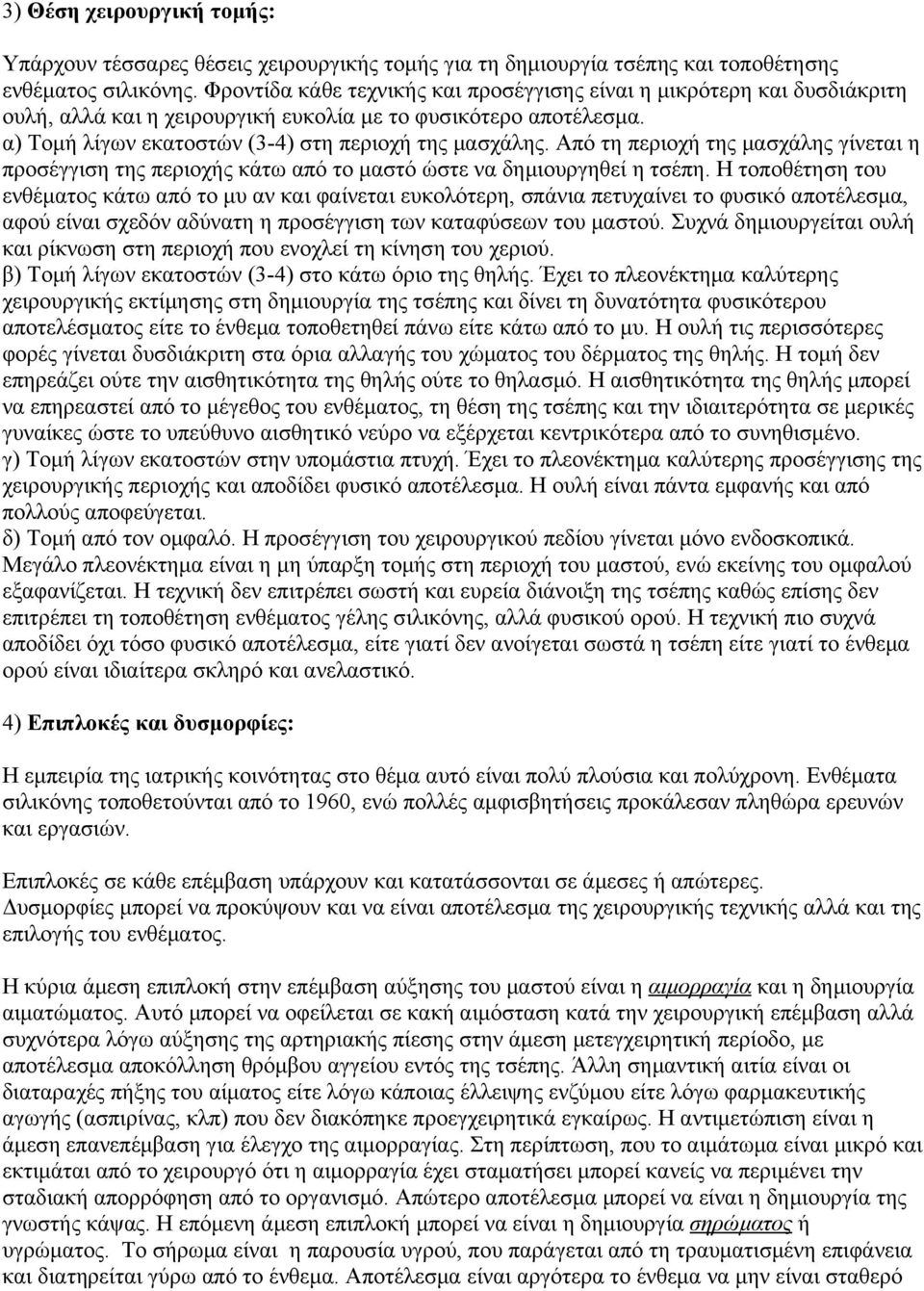 Από τη περιοχή της μασχάλης γίνεται η προσέγγιση της περιοχής κάτω από το μαστό ώστε να δημιουργηθεί η τσέπη.