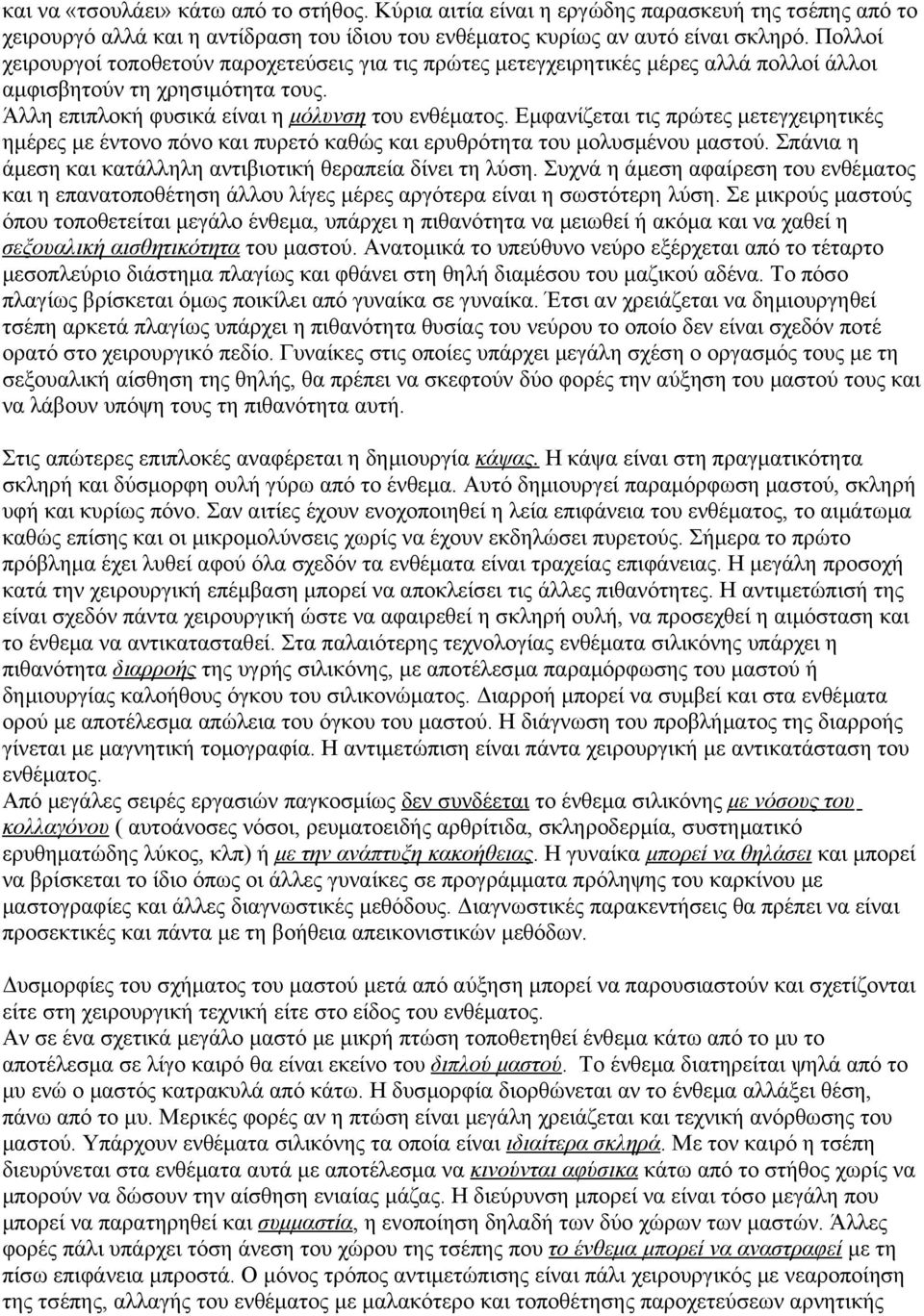 Εμφανίζεται τις πρώτες μετεγχειρητικές ημέρες με έντονο πόνο και πυρετό καθώς και ερυθρότητα του μολυσμένου μαστού. Σπάνια η άμεση και κατάλληλη αντιβιοτική θεραπεία δίνει τη λύση.
