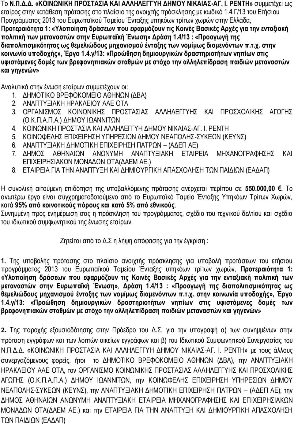 πολιτική των μεταναστών στην Ευρωπαϊκή Ένωση» Δράση 1.4/