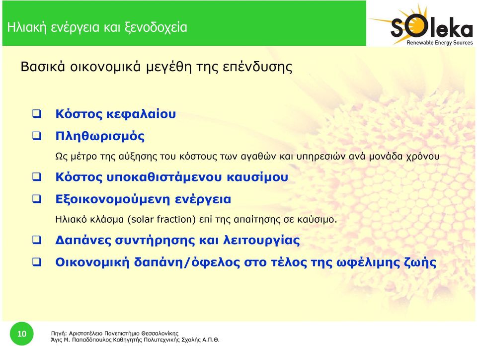 κλάσµα (solar fraction) επί της απαίτησης σε καύσιµο.