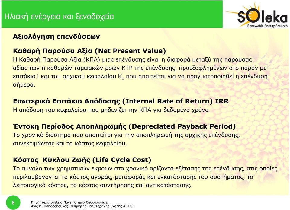 Εσωτερικό Επιτόκιο Απόδοσης (Internal Rate of Return) IRR Η απόδοση του κεφαλαίου που µηδενίζει την ΚΠΑ για δεδοµένο χρόνο Έντοκη Περίοδος Αποπληρωµής (Depreciated Payback Period) Το χρονικό διάστηµα