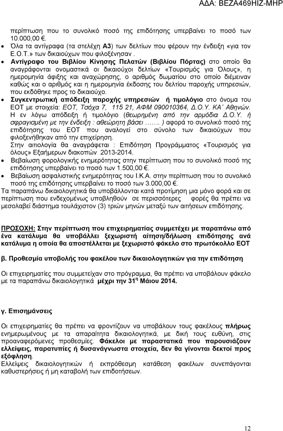 οποίο διέμειναν καθώς και ο αριθμός και η ημερομηνία έκδοσης του δελτίου παροχής υπηρεσιών, που εκδόθηκε προς το δικαιούχο.