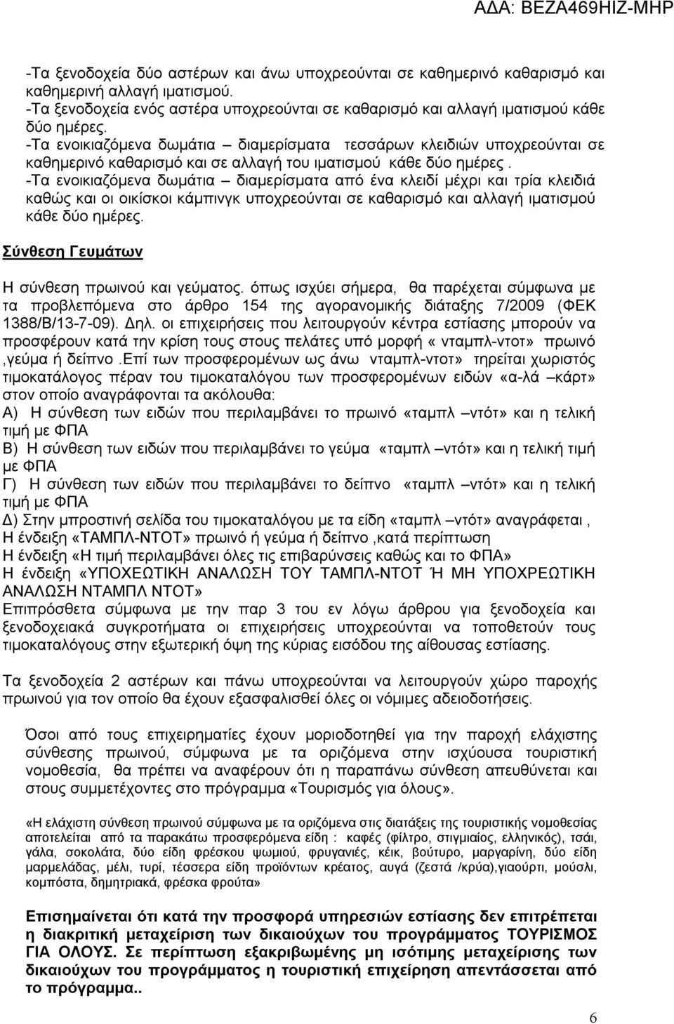 -Τα ενοικιαζόμενα δωμάτια διαμερίσματα από ένα κλειδί μέχρι και τρία κλειδιά καθώς και οι οικίσκοι κάμπινγκ υποχρεούνται σε καθαρισμό και αλλαγή ιματισμού κάθε δύο ημέρες.