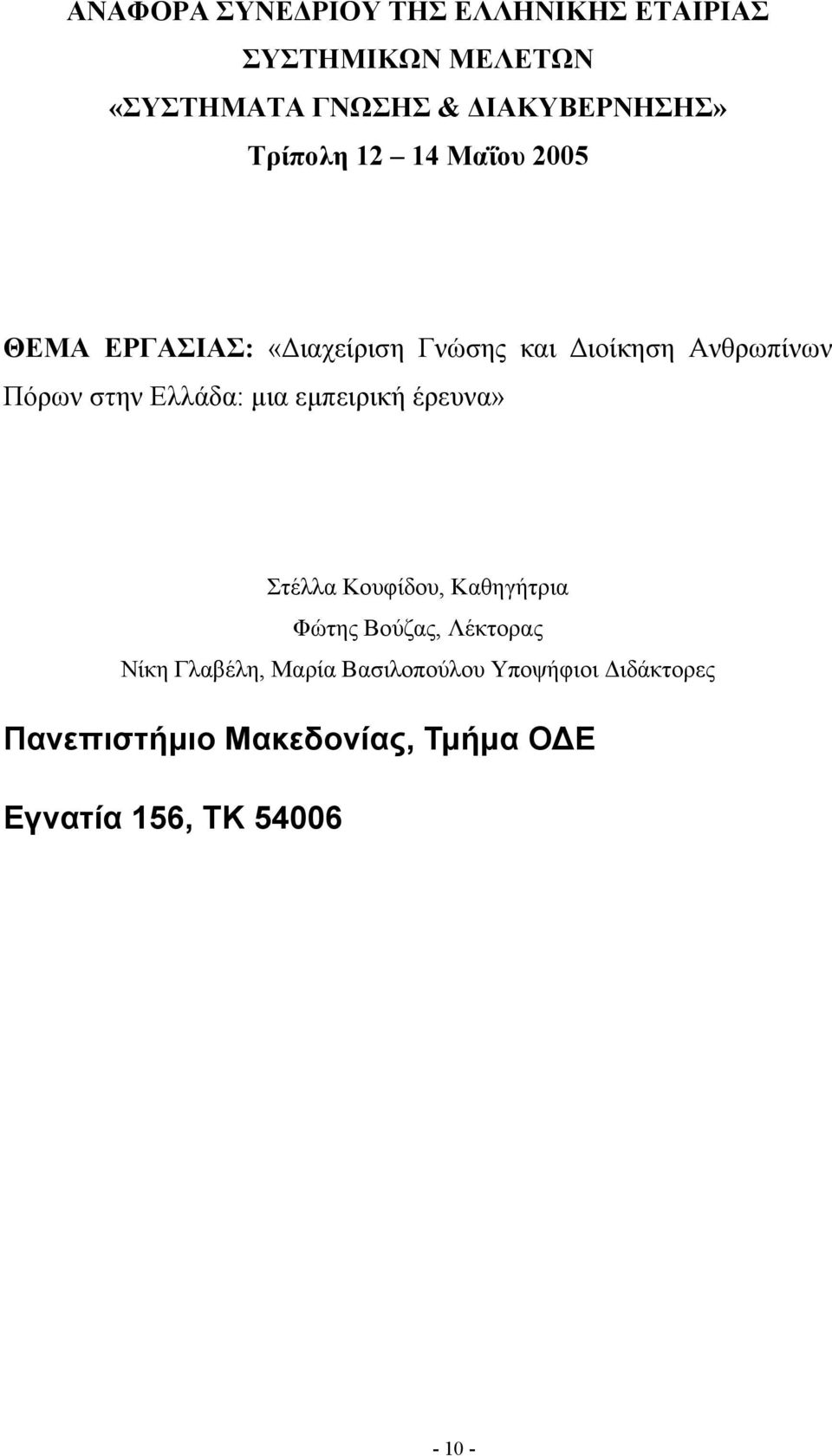 Ελλάδα: µια εµπειρική έρευνα» Στέλλα Κουφίδου, Καθηγήτρια Φώτης Βούζας, Λέκτορας Νίκη Γλαβέλη,