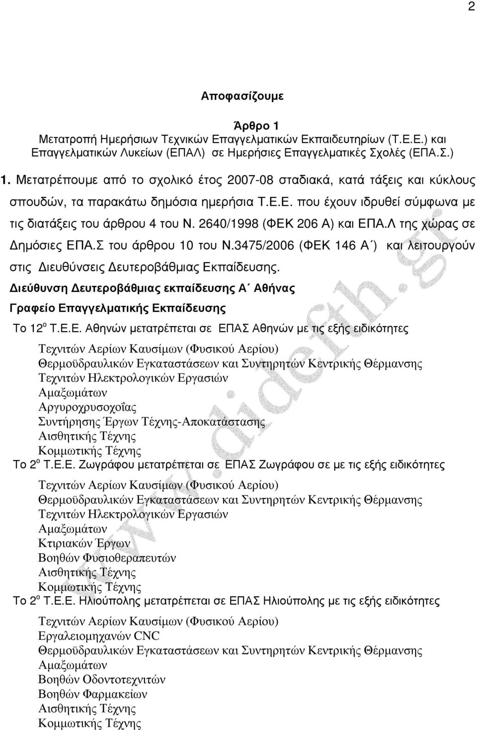 2640/1998 (ΦΕΚ 206 Α) και ΕΠΑ.Λ της χώρας σε ηµόσιες ΕΠΑ.Σ του άρθρου 10 του Ν.3475/2006 (ΦΕΚ 146 Α ) και λειτουργούν στις ιευθύνσεις ευτεροβάθµιας Εκπαίδευσης.