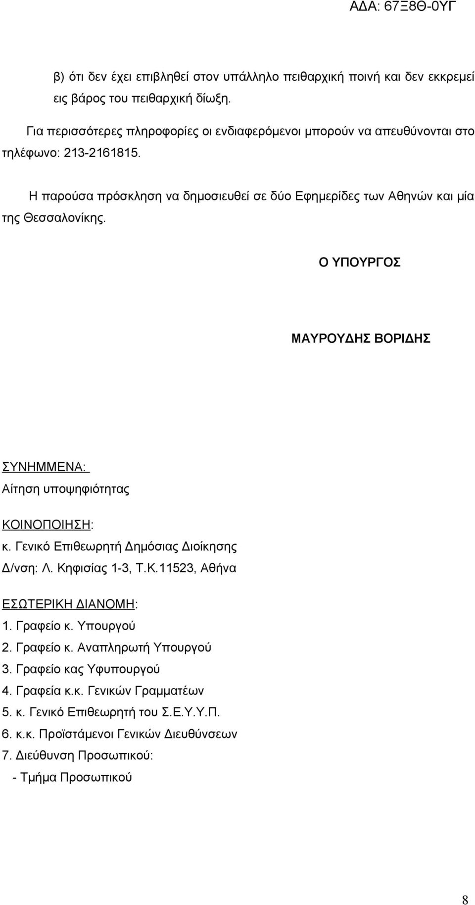 Η παρούσα πρόσκληση να δημοσιευθεί σε δύο Εφημερίδες των Αθηνών και μία της Θεσσαλονίκης. Ο ΥΠΟΥΡΓΟΣ ΜΑΥΡΟΥΔΗΣ ΒΟΡΙΔΗΣ ΣΥΝΗΜΜΕΝΑ: Αίτηση υποψηφιότητας ΚΟΙΝΟΠΟΙΗΣΗ: κ.