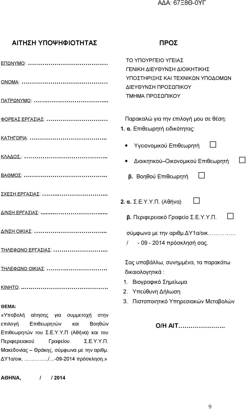 ..... Δ/ΝΣΗ ΕΡΓΑΣΙΑΣ:...... Δ/ΝΣΗ ΟΙΚΙΑΣ:... ΤΗΛΕΦΩΝΟ ΕΡΓΑΣΙΑΣ:... ΤΗΛΕΦΩΝΟ ΟΙΚΙΑΣ:... ΚΙΝΗΤΟ:.... ΘΕΜΑ: «Υποβολή αίτησης για συμμετοχή στην επιλογή Επιθεωρητών και Βοηθών Επιθεωρητών του Σ.Ε.Υ.Υ.Π (Αθήνα) και του Περιφερειακού Γραφείου Σ.