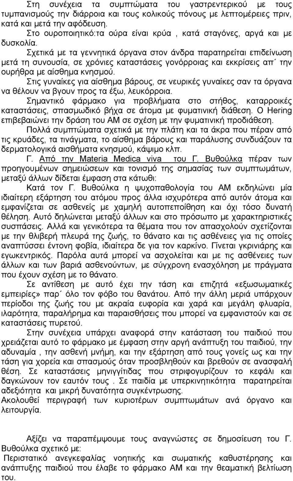 Σχετικά µε τα γεννητικά όργανα στον άνδρα παρατηρείται επιδείνωση µετά τη συνουσία, σε χρόνιες καταστάσεις γονόρροιας και εκκρίσεις απ την ουρήθρα µε αίσθηµα κνησµού.