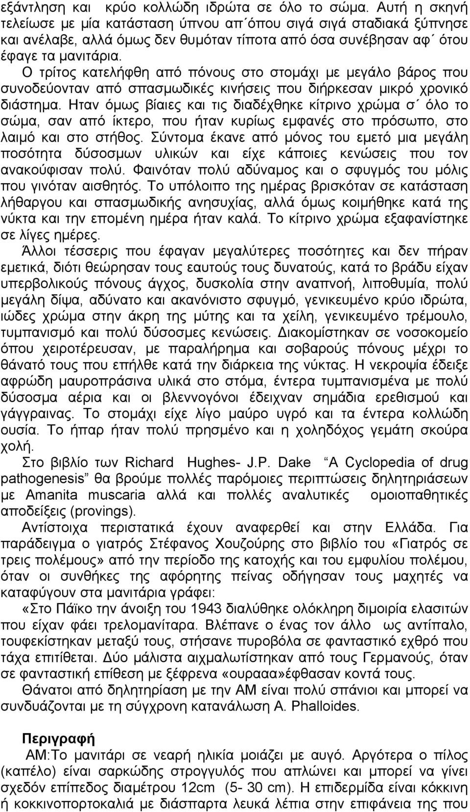 Ο τρίτος κατελήφθη από πόνους στο στοµάχι µε µεγάλο βάρος που συνοδεύονταν από σπασµωδικές κινήσεις που διήρκεσαν µικρό χρονικό διάστηµα.