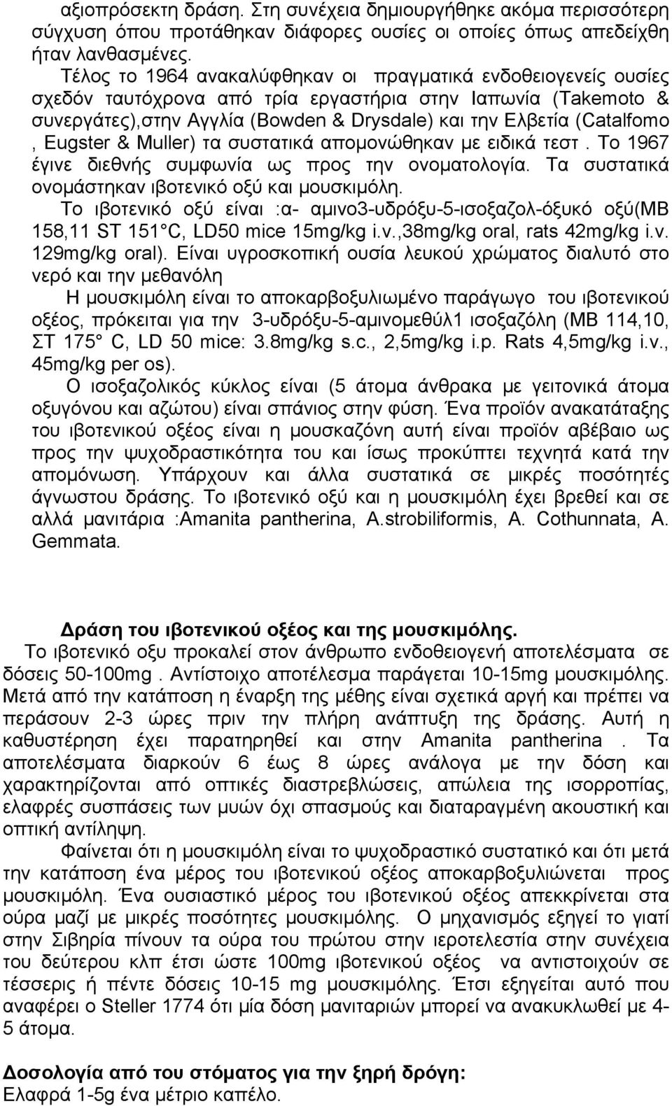Eugster & Muller) τα συστατικά αποµονώθηκαν µε ειδικά τεστ. Το 1967 έγινε διεθνής συµφωνία ως προς την ονοµατολογία. Τα συστατικά ονοµάστηκαν ιβοτενικό οξύ και µουσκιµόλη.
