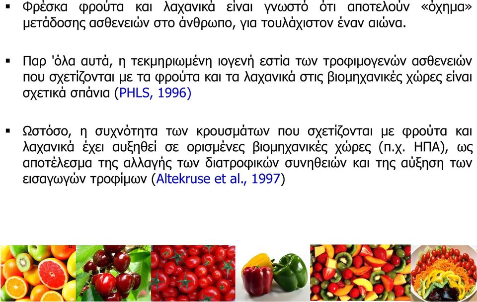 χώρες είναι σχετικά σπάνια (PHLS, 1996) Ωστόσο, η συχνότητα των κρουσμάτων που σχετίζονται με φρούτα και λαχανικά έχει αυξηθεί σε