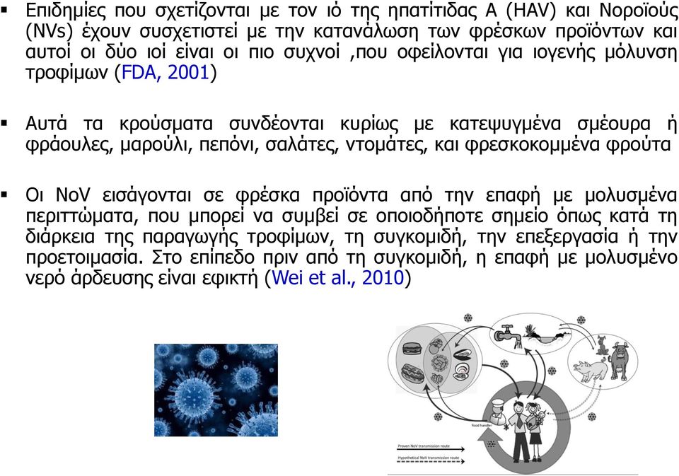 και φρεσκοκομμένα φρούτα Οι NoV εισάγονται σε φρέσκα προϊόντα από την επαφή με μολυσμένα περιττώματα, που μπορεί να συμβεί σε οποιοδήποτε σημείο όπως κατά τη διάρκεια της