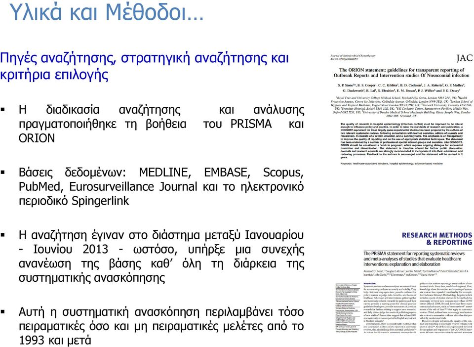 Spingerlink Η αναζήτηση έγιναν στο διάστημα μεταξύ Ιανουαρίου - Ιουνίου 2013 - ωστόσο, υπήρξε μια συνεχής ανανέωση της βάσης καθ όλη τη