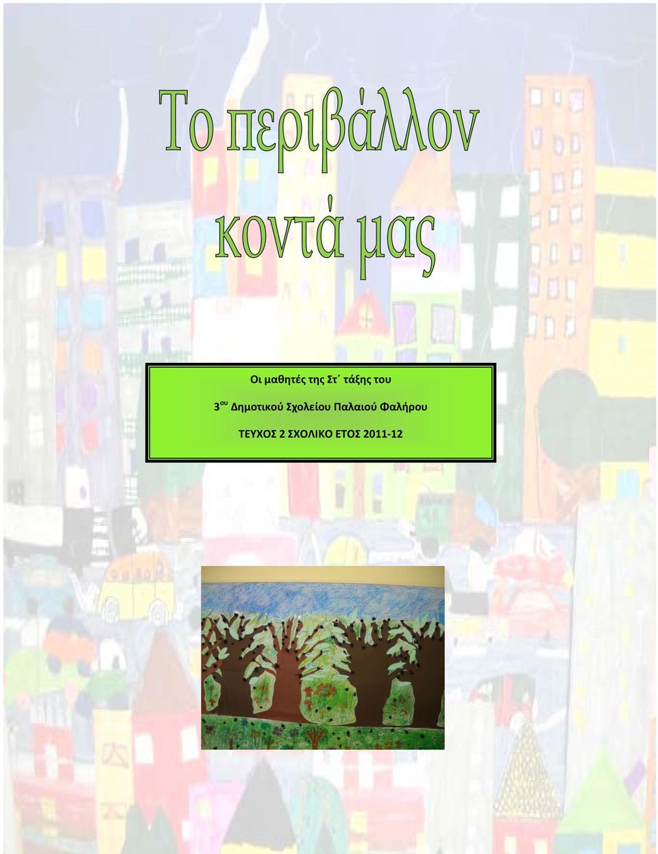 Σχολείου Παλαιού Φαλήρου