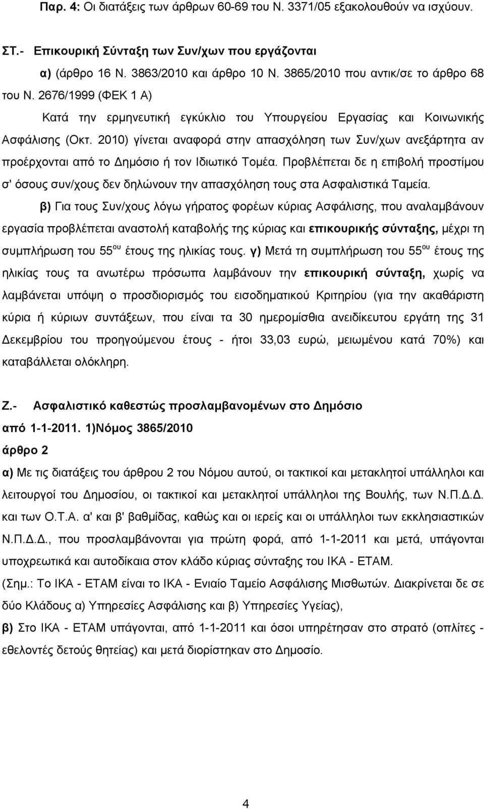 2010) γίνεται αναφορά στην απασχόληση των Συν/χων ανεξάρτητα αν προέρχονται από το ηµόσιο ή τον Ιδιωτικό Τοµέα.